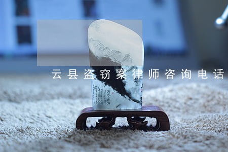 云县盗窃案律师咨询电话 云县盗窃案律师咨询电话