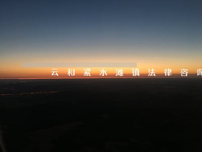 云和紧水滩镇法律咨询网 云和紧水滩镇法律咨询网