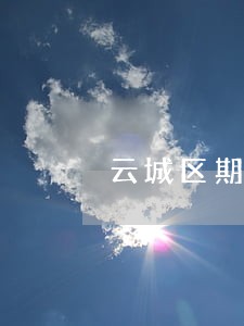 云城区期货交易在线律师 云城区期货交易在线律师