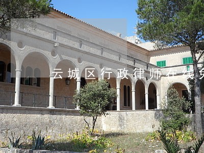 云城区行政律师在线免费咨询 云城区行政律师在线免费咨询