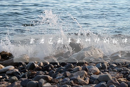 云岩区刑事案辩护纠纷律师 云岩区刑事案辩护纠纷律师