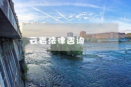 云岩法律咨询 云岩法律咨询