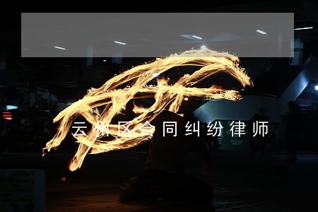 云州区合同纠纷律师