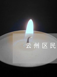 云州区民间借贷合同纠纷律师 云州区民间借贷合同纠纷律师