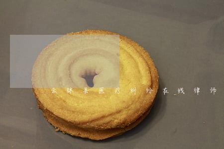 云林县医疗纠纷在线律师 云林县医疗纠纷在线律师