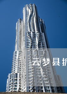 云梦县拆迁安置律师咨询电话