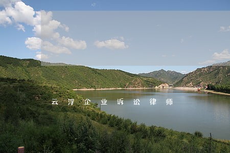 云浮企业诉讼律师