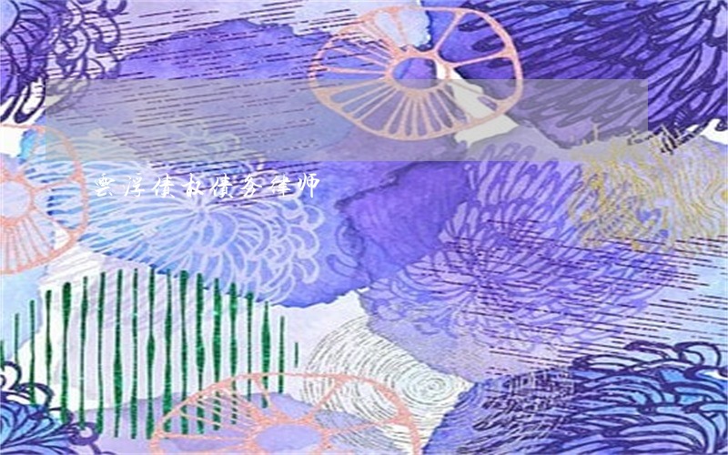 云浮债权债务律师