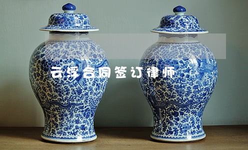 云浮合同签订律师 云浮合同签订律师