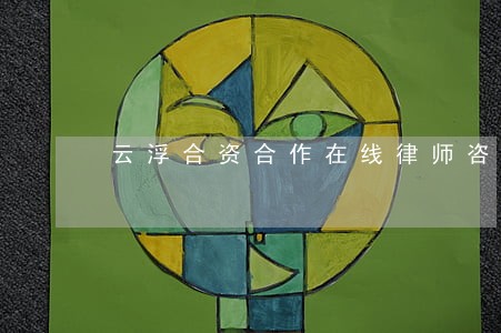 云浮合资合作在线律师咨询 云浮合资合作在线律师咨询