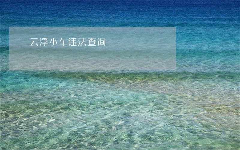 云浮小车违法查询