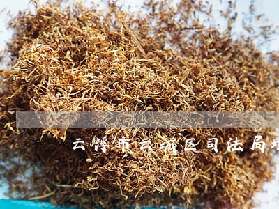 云浮市云城区司法局地址 云浮市云城区司法局地址
