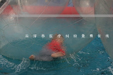 云浮市医疗纠纷免费在线律师咨询 云浮市医疗纠纷免费在线律师咨询