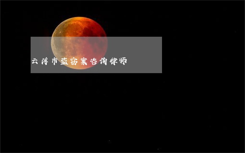 云浮市盗窃案咨询律师 云浮市盗窃案咨询律师