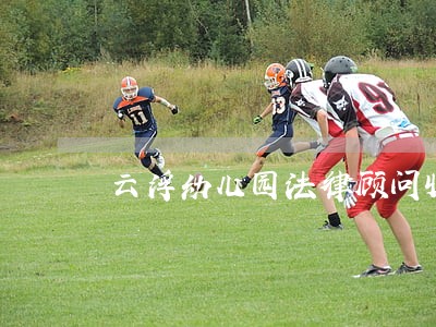 云浮幼儿园法律顾问收费标准