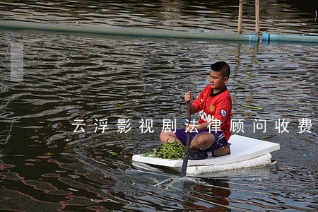 云浮影视剧法律顾问收费标准 云浮影视剧法律顾问收费标准