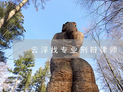 云浮找专业刑辩律师 云浮找专业刑辩律师