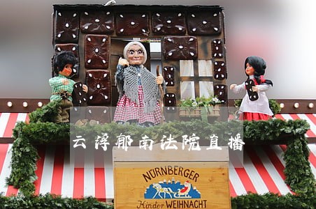 云浮郁南法院直播 云浮郁南法院直播
