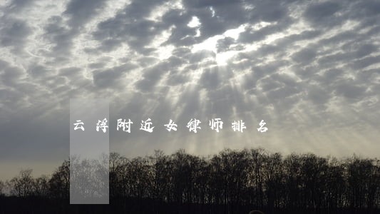 云浮附近女律师排名