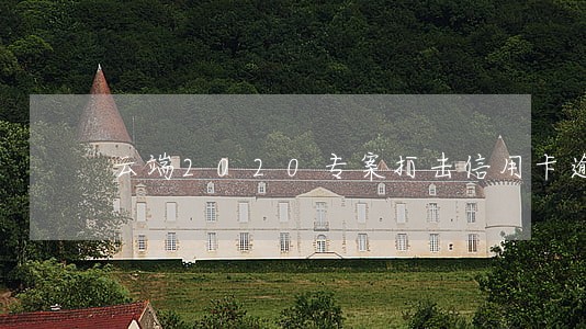 云端2020专案打击信用卡逾期 云端2020专案打击信用卡逾期
