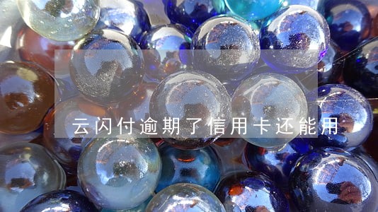 云闪付逾期了信用卡还能用