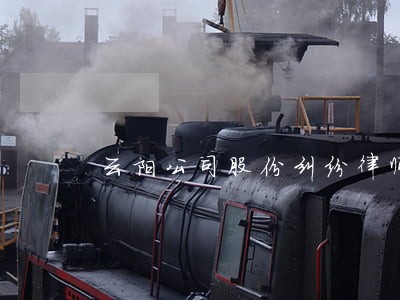 云阳公司股份纠纷律师 云阳公司股份纠纷律师
