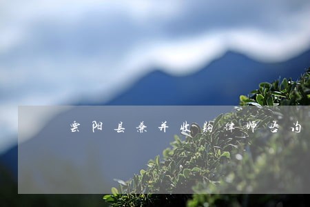 云阳县兼并收购律师咨询电话