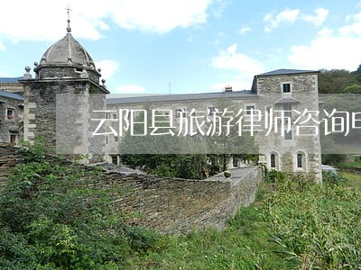 云阳县旅游律师咨询电话