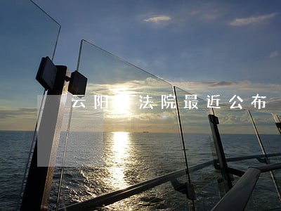 云阳县法院最近公布