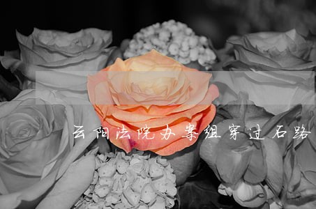 云阳法院办案组穿过石路下乡 云阳法院办案组穿过石路下乡
