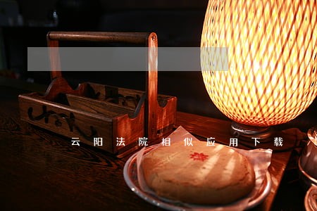 云阳法院相似应用下载 云阳法院相似应用下载