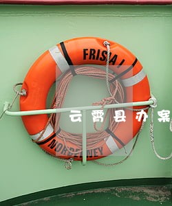 云霄县办案流程免费法律咨询热线 云霄县办案流程免费法律咨询热线