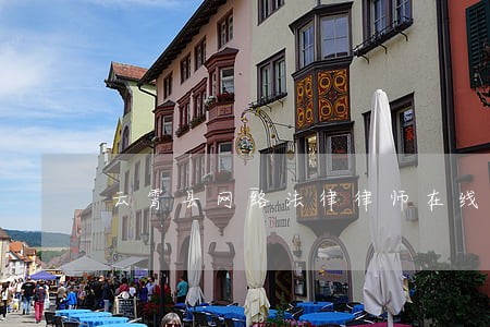 云霄县网络法律律师在线免费咨询 云霄县网络法律律师在线免费咨询