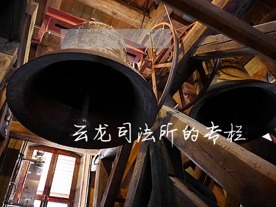 云龙司法所的专栏 云龙司法所的专栏