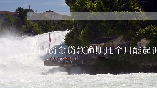 互助资金贷款逾期几个月能起诉