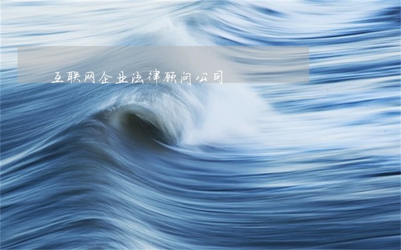 互联网企业法律顾问公司 互联网企业法律顾问公司