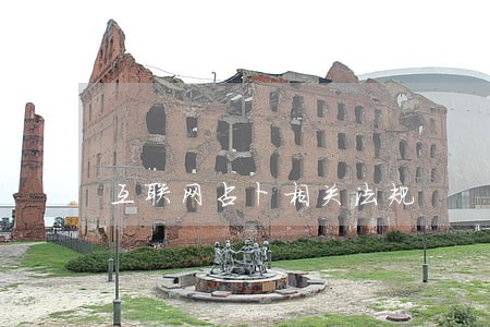 互联网占卜相关法规 互联网占卜相关法规