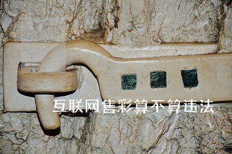 互联网售彩算不算违法 互联网售彩算不算违法
