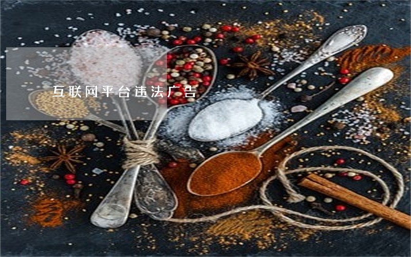 互联网平台违法广告 互联网平台违法广告