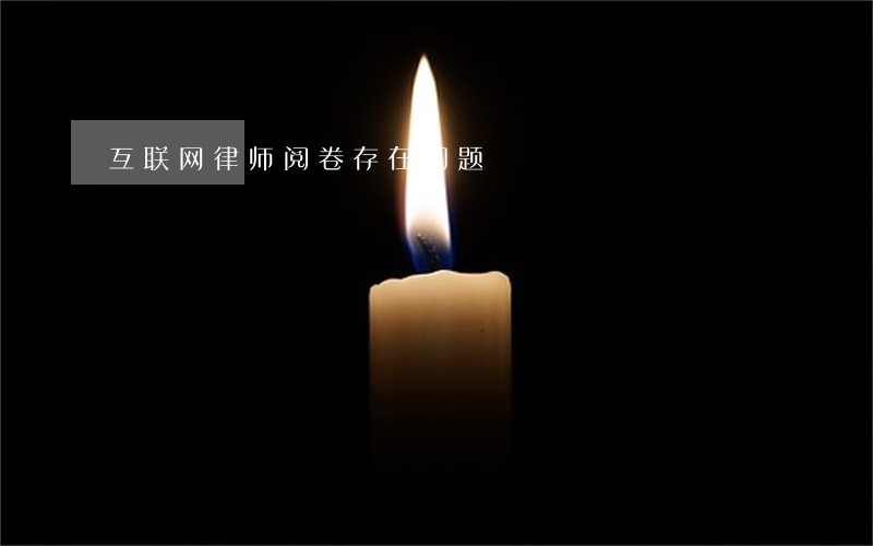 互联网律师阅卷存在问题 互联网律师阅卷存在问题
