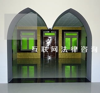 互联网法律咨询纠纷处理