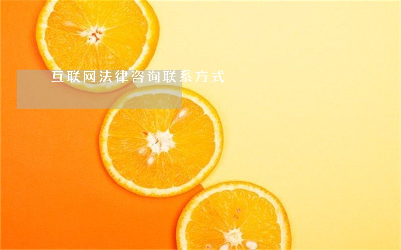 互联网法律咨询联系方式 互联网法律咨询联系方式