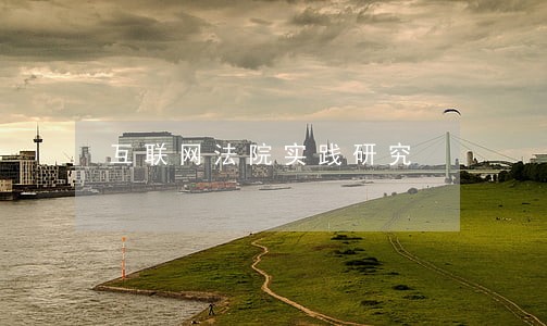 互联网法院实践研究 互联网法院实践研究