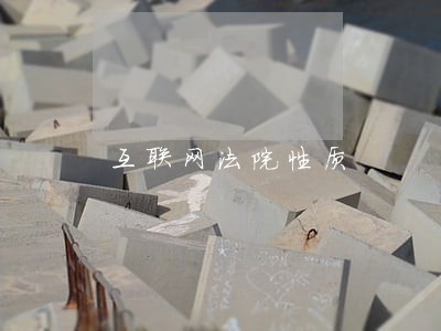 互联网法院性质