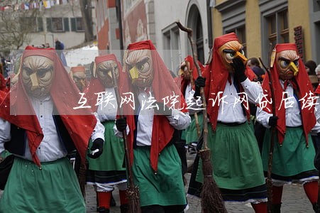互联网法院起诉网贷后续