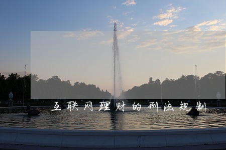 互联网理财的刑法规制 互联网理财的刑法规制