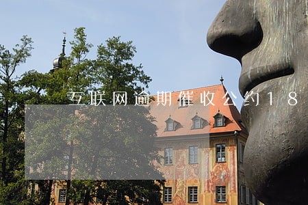 互联网逾期催收公约18条 互联网逾期催收公约18条