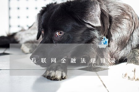 互联网金融法规目录