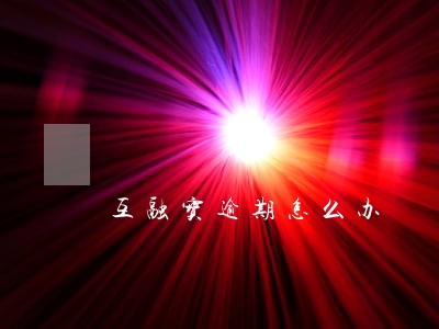 互融宝逾期怎么办 互融宝逾期怎么办