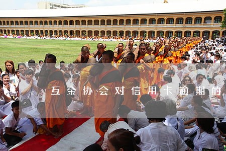 互金协会对信用卡逾期的规定